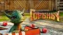 GorynychMelkiy